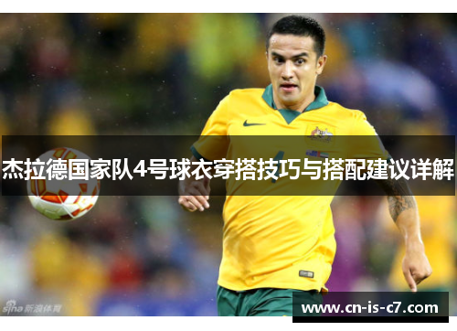 杰拉德国家队4号球衣穿搭技巧与搭配建议详解