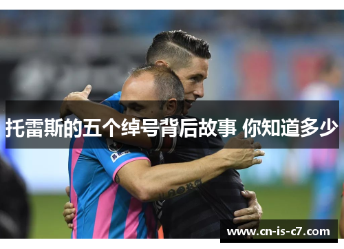 托雷斯的五个绰号背后故事 你知道多少