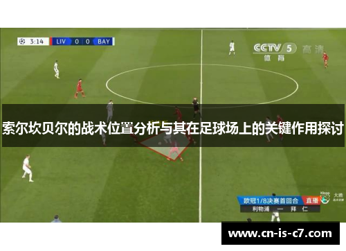 索尔坎贝尔的战术位置分析与其在足球场上的关键作用探讨