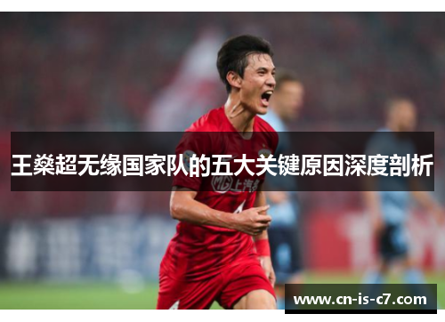 王燊超无缘国家队的五大关键原因深度剖析