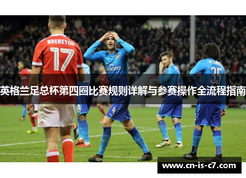 英格兰足总杯第四圈比赛规则详解与参赛操作全流程指南