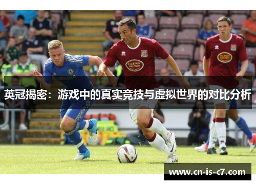 英冠揭密：游戏中的真实竞技与虚拟世界的对比分析