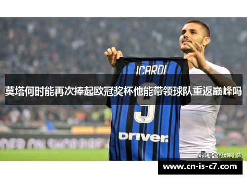 莫塔何时能再次捧起欧冠奖杯他能带领球队重返巅峰吗