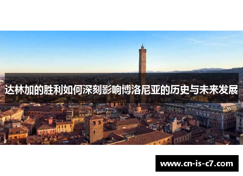 达林加的胜利如何深刻影响博洛尼亚的历史与未来发展