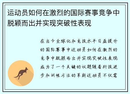 运动员如何在激烈的国际赛事竞争中脱颖而出并实现突破性表现