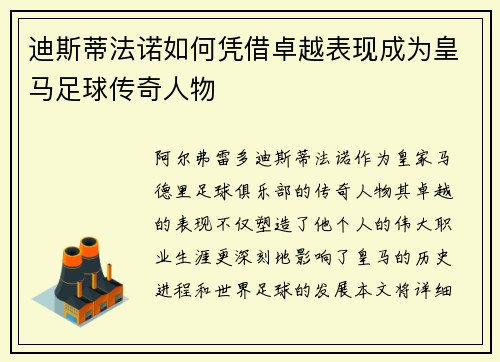 迪斯蒂法诺如何凭借卓越表现成为皇马足球传奇人物 迪斯蒂法诺如何凭借卓越表现成为皇马足球传奇人物
