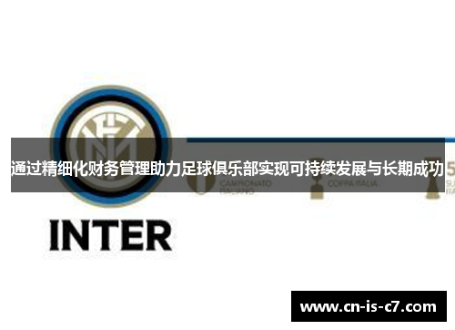 通过精细化财务管理助力足球俱乐部实现可持续发展与长期成功
