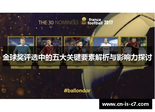 金球奖评选中的五大关键要素解析与影响力探讨