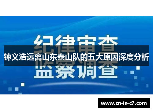 钟义浩远离山东泰山队的五大原因深度分析