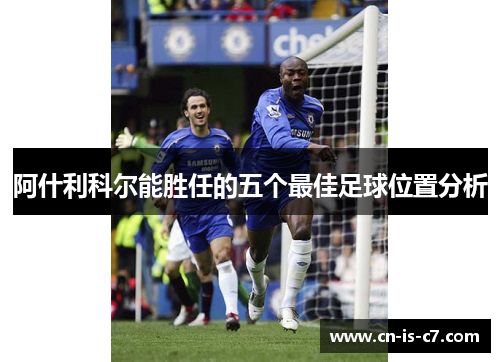 阿什利科尔能胜任的五个最佳足球位置分析