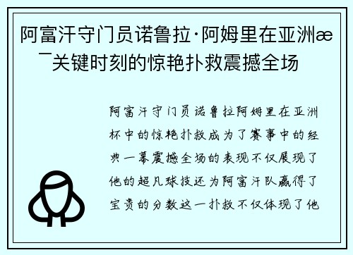 阿富汗守门员诺鲁拉·阿姆里在亚洲杯关键时刻的惊艳扑救震撼全场