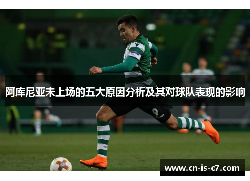 阿库尼亚未上场的五大原因分析及其对球队表现的影响