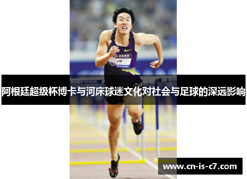 阿根廷超级杯博卡与河床球迷文化对社会与足球的深远影响 阿根廷超级杯博卡与河床球迷文化对社会与足球的深远影响