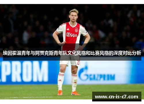 埃因霍温青年与阿贾克斯青年队文化风格和比赛风格的深度对比分析 埃因霍温青年与阿贾克斯青年队文化风格和比赛风格的深度对比分析