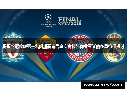 探析欧冠欧联第三名附加赛背后真实竞技与商业意义的多重价值探讨 探析欧冠欧联第三名附加赛背后真实竞技与商业意义的多重价值探讨