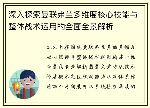 深入探索曼联弗兰多维度核心技能与整体战术运用的全面全景解析
