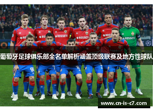 葡萄牙足球俱乐部全名单解析涵盖顶级联赛及地方性球队 葡萄牙足球俱乐部全名单解析涵盖顶级联赛及地方性球队