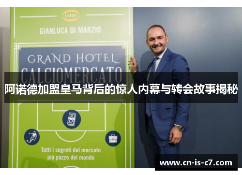 阿诺德加盟皇马背后的惊人内幕与转会故事揭秘 阿诺德加盟皇马背后的惊人内幕与转会故事揭秘