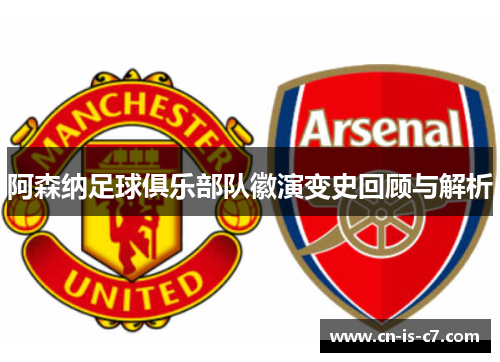 阿森纳足球俱乐部队徽演变史回顾与解析 阿森纳足球俱乐部队徽演变史回顾与解析