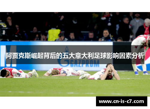 阿贾克斯崛起背后的五大意大利足球影响因素分析 阿贾克斯崛起背后的五大意大利足球影响因素分析