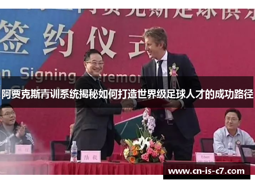 阿贾克斯青训系统揭秘如何打造世界级足球人才的成功路径