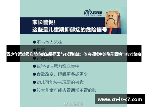 青少年运动员抑郁症的深层原因与心理挑战：体育领域中的隐形困境与应对策略