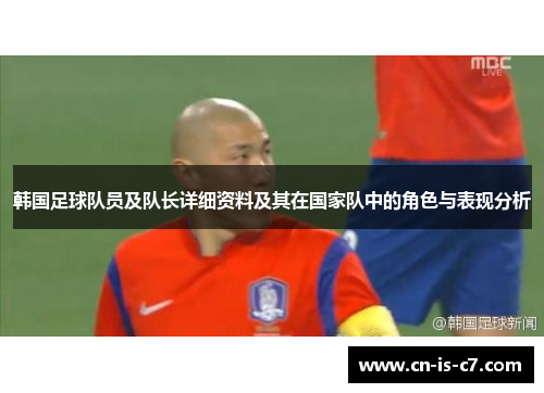 韩国足球队员及队长详细资料及其在国家队中的角色与表现分析