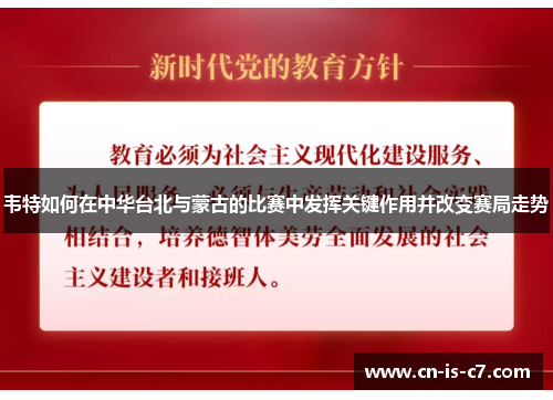 韦特如何在中华台北与蒙古的比赛中发挥关键作用并改变赛局走势
