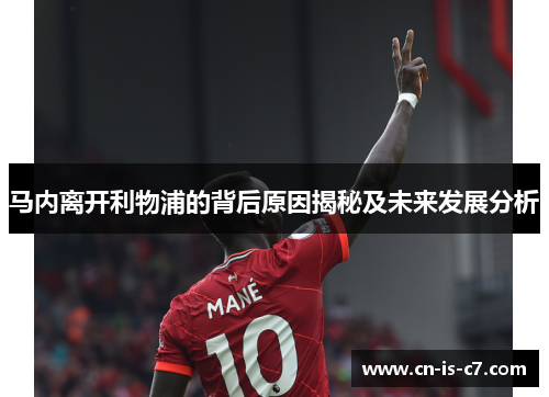 马内离开利物浦的背后原因揭秘及未来发展分析 马内离开利物浦的背后原因揭秘及未来发展分析