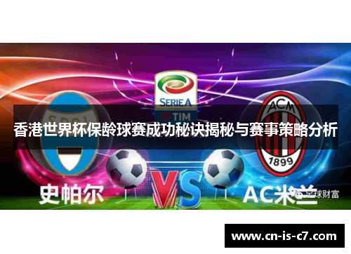 香港世界杯保龄球赛成功秘诀揭秘与赛事策略分析 香港世界杯保龄球赛成功秘诀揭秘与赛事策略分析