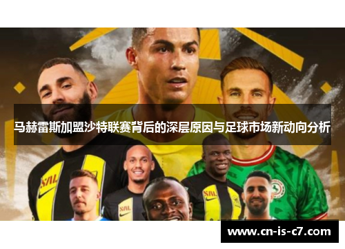马赫雷斯加盟沙特联赛背后的深层原因与足球市场新动向分析