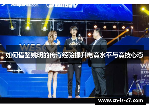 如何借鉴姚明的传奇经验提升电竞水平与竞技心态