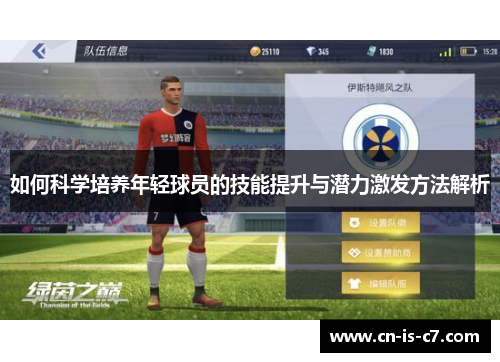 如何科学培养年轻球员的技能提升与潜力激发方法解析