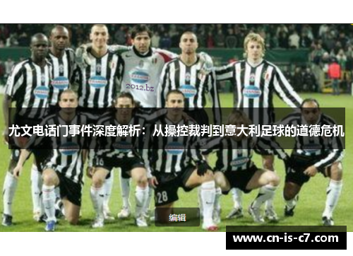 尤文电话门事件深度解析：从操控裁判到意大利足球的道德危机