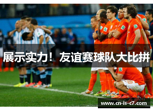 展示实力！友谊赛球队大比拼