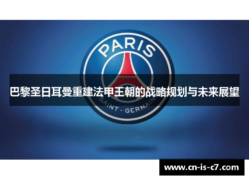 巴黎圣日耳曼重建法甲王朝的战略规划与未来展望