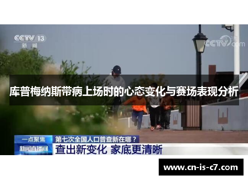 库普梅纳斯带病上场时的心态变化与赛场表现分析