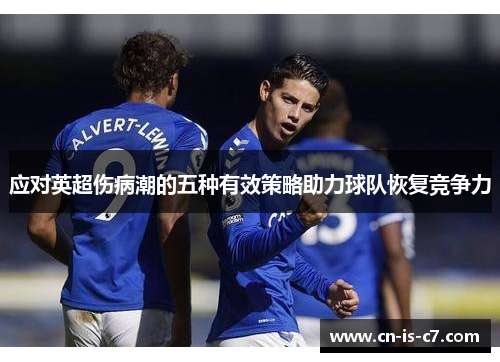 应对英超伤病潮的五种有效策略助力球队恢复竞争力