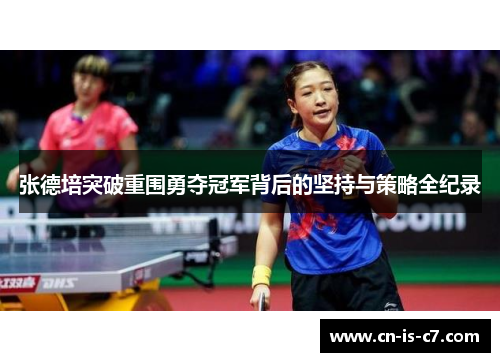 张德培突破重围勇夺冠军背后的坚持与策略全纪录