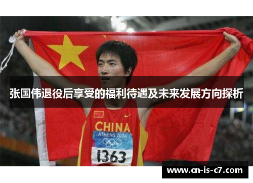 张国伟退役后享受的福利待遇及未来发展方向探析