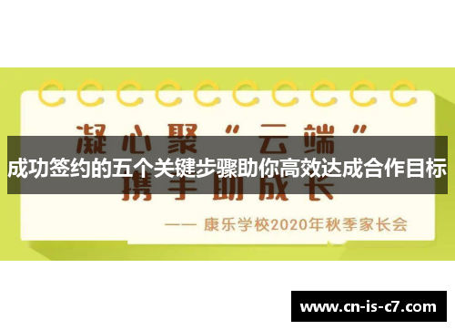 成功签约的五个关键步骤助你高效达成合作目标