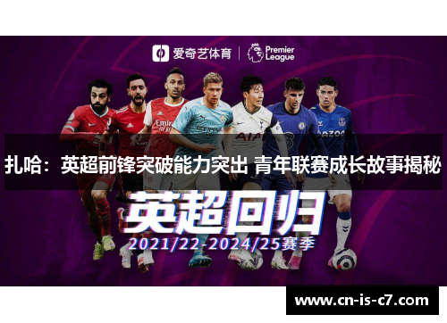 扎哈：英超前锋突破能力突出 青年联赛成长故事揭秘