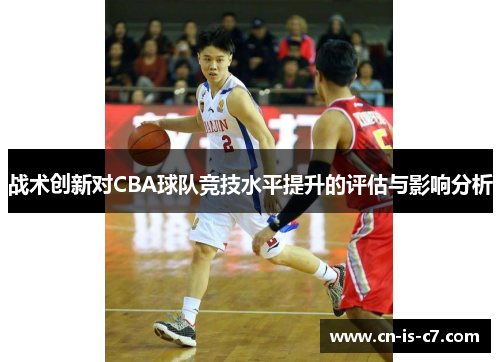 战术创新对CBA球队竞技水平提升的评估与影响分析