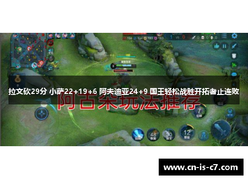 拉文砍29分 小萨22+19+6 阿夫迪亚24+9 国王轻松战胜开拓者止连败