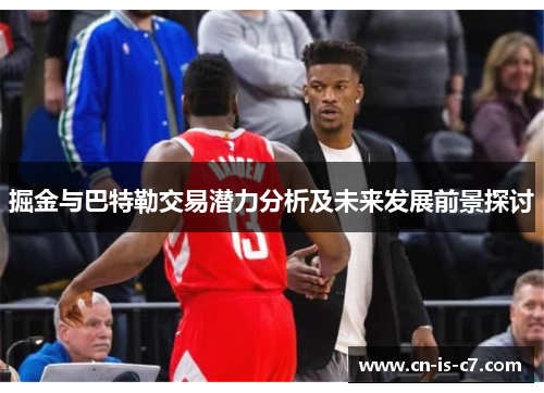 掘金与巴特勒交易潜力分析及未来发展前景探讨 掘金与巴特勒交易潜力分析及未来发展前景探讨