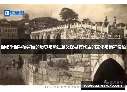 揭秘斯坦福桥背后的历史与象征意义探寻其代表的文化与精神价值