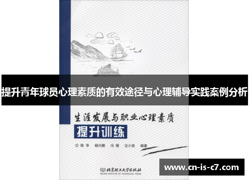 提升青年球员心理素质的有效途径与心理辅导实践案例分析