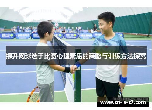 提升网球选手比赛心理素质的策略与训练方法探索
