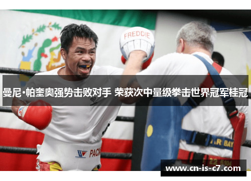 曼尼·帕奎奥强势击败对手 荣获次中量级拳击世界冠军桂冠