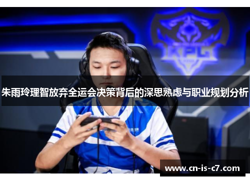 朱雨玲理智放弃全运会决策背后的深思熟虑与职业规划分析